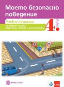 Моето безопасно поведение. Учебно помагало за 4. група в детската градина