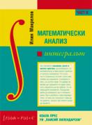 Математически анализ II: Интегралът