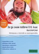 За да знам повече в 8 клас: Български. Материали и тестове за самоподготовка