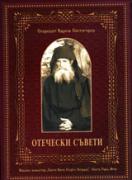 Отечески съвети   