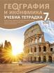 Учебна тетрадка по география и икономика за 7. клас