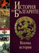 История на българите том V. Военна история