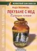 Лекуване с мед в домашни условия
