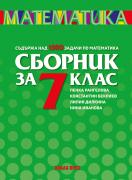 Сборник по математика за 7. клас