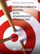Корпоративната култура като конкурентно предимство