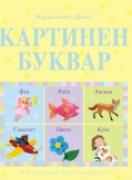 Картинен буквар