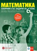 Сборник със задачи по математика за 6. клас