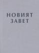 Новият Завет