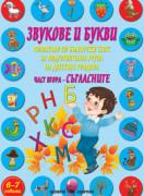 Звукове и букви - помагало по български език за подготвителна група - СЪГЛАСНИТЕ