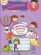 Упражнителна тетрадка - Срички - лилава - 3-4 група
