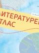Литературен атлас за 5., 6. и 7. клас