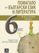 Помагало по български език и литература за 6. клас. 18 теста, анализи, преразказ