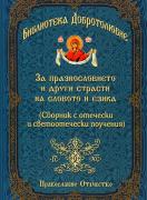 За празнословието, Библиотека Добротолюбие