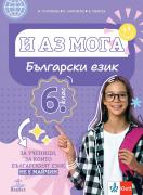 И аз мога. Български език за ученици, за които българският език не е майчин за 6. клас