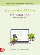 Тетрадка по математика за 3. клас №3