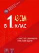 Аз съм в 1. клас. Самостоятелни работи и тестови задачи