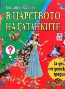 В царството на гатанките