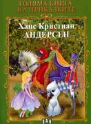 Голяма книга на приказките: Ханс Кристиан Андерсен