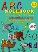 Упражнителна тетрадка по английски език за предучилищна възраст и 1. клас (ABC Notebook 2)