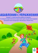 Забавления с упражнения 4. подготвителна група