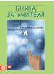 Книга за учителя по информационни технологии за 6. клас