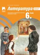 Литература за 6. клас. Учебно помагало за подпомагане на обучението, организирано в чужбина