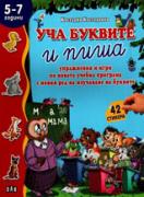 Уча буквите и пиша - упражнения и игри по новата учебна програма с новия ред за изучаване на буквите + 42 стикера