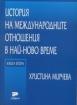 История на международните отношения в най-ново време. Книга втора