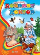 Добрият доктор, поредица ЛЮБИМАТА МИ КНИЖКА