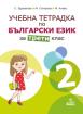 Учебна тетрадка № 2 по български език за 3. клас