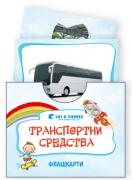 Флашкарти - Транспортни средства - за всички възрастови групи