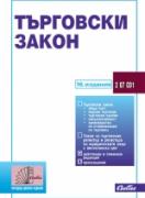 Търговски закон 2024