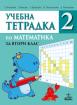 Учебна тетрадка по математика за 2. клас №2