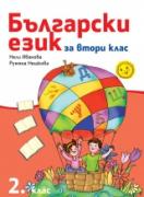 Български език 2. клас