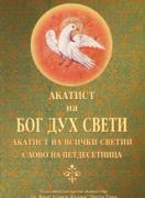 Акатист на Бог Дух Свети 