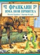 Франклин има нов приятел