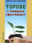Торове с повишена ефективност