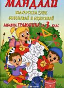 Мандали - забавна граматика за 3. клас