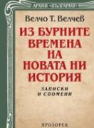 Из бурните времена на новата ни история 