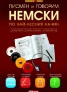 Писмен и говорим немски по най-лесния начин - учебник + 4 CD