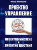 Проектно управление - проектно мислене и проектно действие