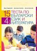 15 теста по български език и литература. Национално външно оценяване 4 клас