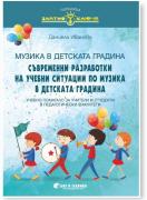Музика в детската градина - Съвременни разработки на учебни ситуации по музика в детската градина