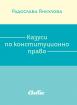 Казуси по конституционно право