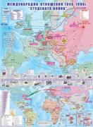 Стенна карта - Студената война 1945-1990 г. - без лайсни