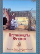 Пустинницата Фотиния