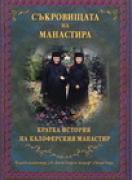 Съкровищата на манастира. Кратка история на Калоферския манастир (из откритията на един мирянин)