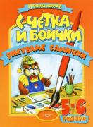С четка и боички рисуваме самички за трета група (5 - 6 г) 