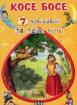 7 приказки за лека нощ: Косе Босе