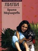 Лили. *Златни детски книги* №23